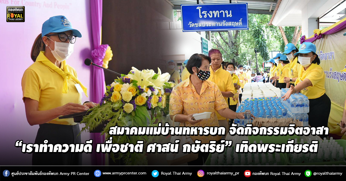 สมาคมแม่บ้านทหารบก จัดกิจกรรมจิตอาสา “เราทำความดี เพื่อชาติ ศาสน์ กษัตริย์”