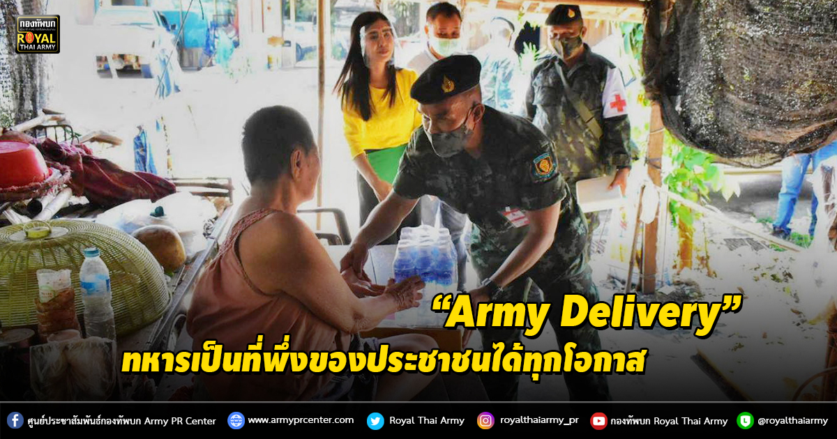 “Army Delivery” ทหารเป็นที่พึ่งของประชาชนได้ทุกโอกาส