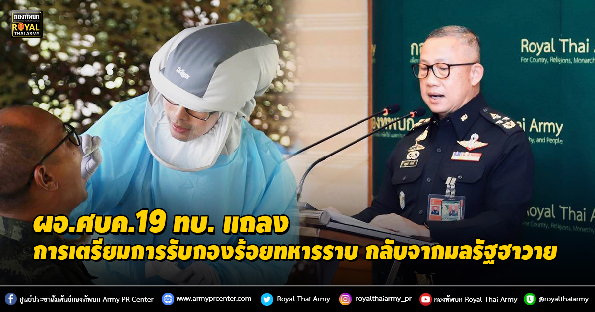 ผอ.ศบค.19 ทบ. แถลงข่าวการเตรียมการรับกองร้อยทหารราบ