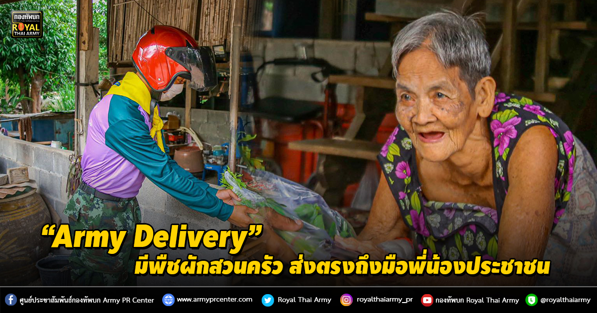 “Army Delivery” มีพืชผักสวนครัว ส่งตรงถึงมือพี่น้องประชาชน