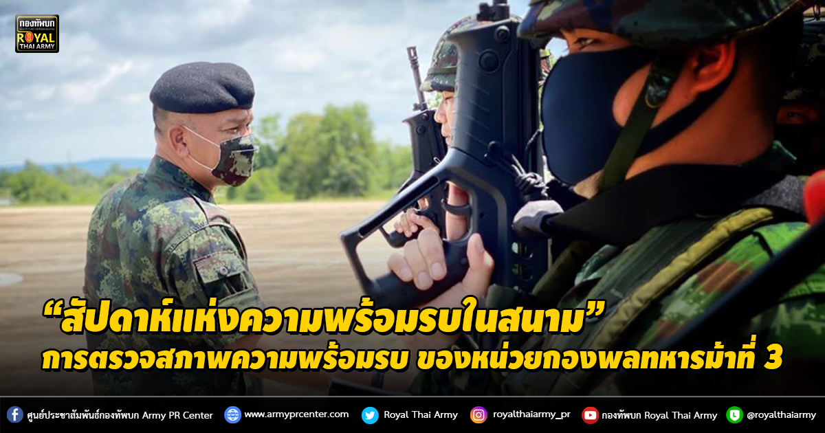 การตรวจสภาพความพร้อมรบ “สัปดาห์แห่งความพร้อมรบในสนาม”