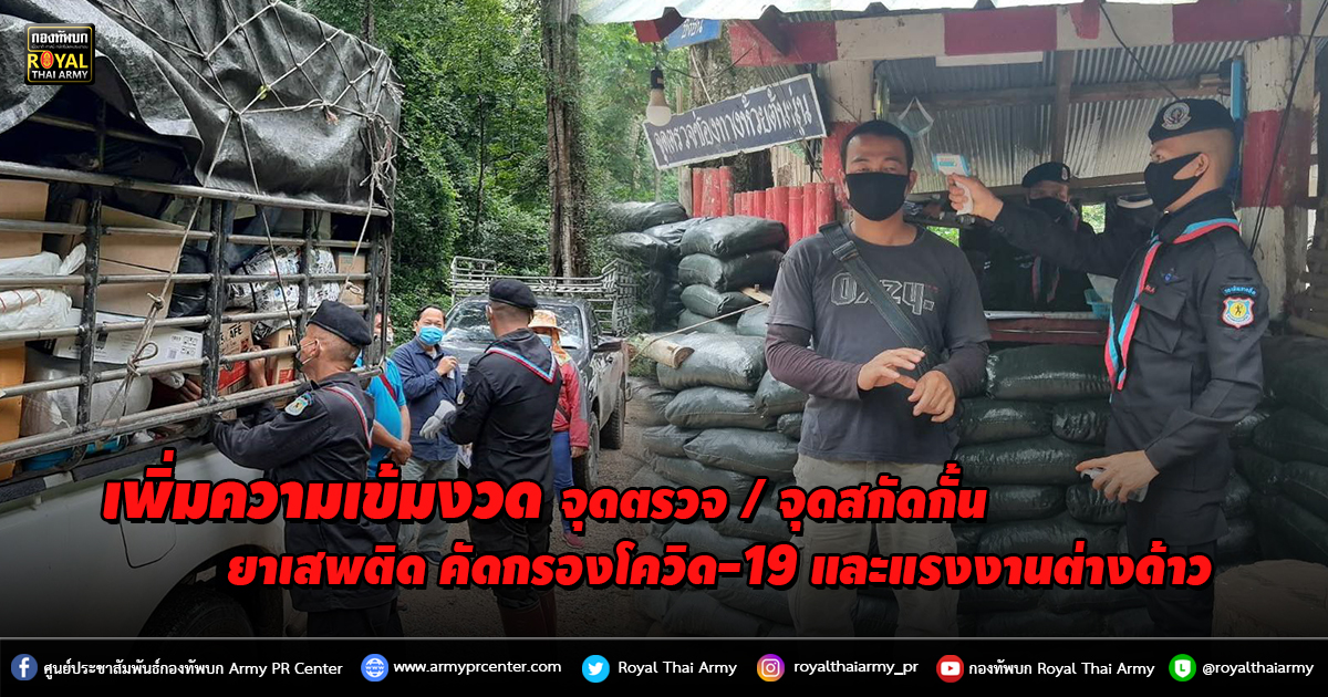 เพิ่มความเข้มงวด จุดตรวจ / จุดสกัดกั้นยาเสพติด คัดกรองโควิด-19 และแรงงานต่างด้าว