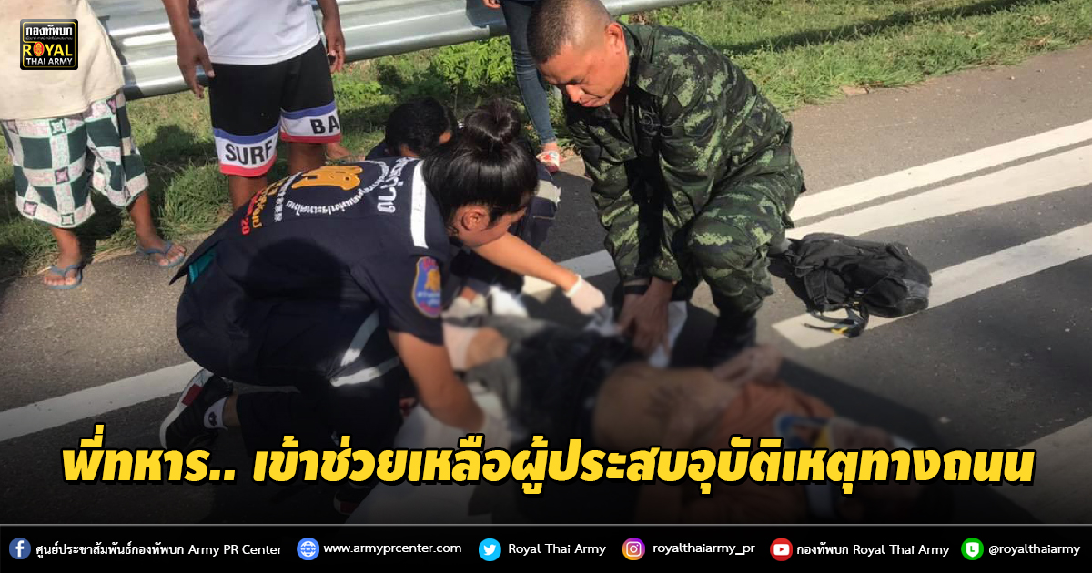 พี่ทหาร.. เข้าช่วยเหลือผู้ประสบอุบัติเหตุทางถนน