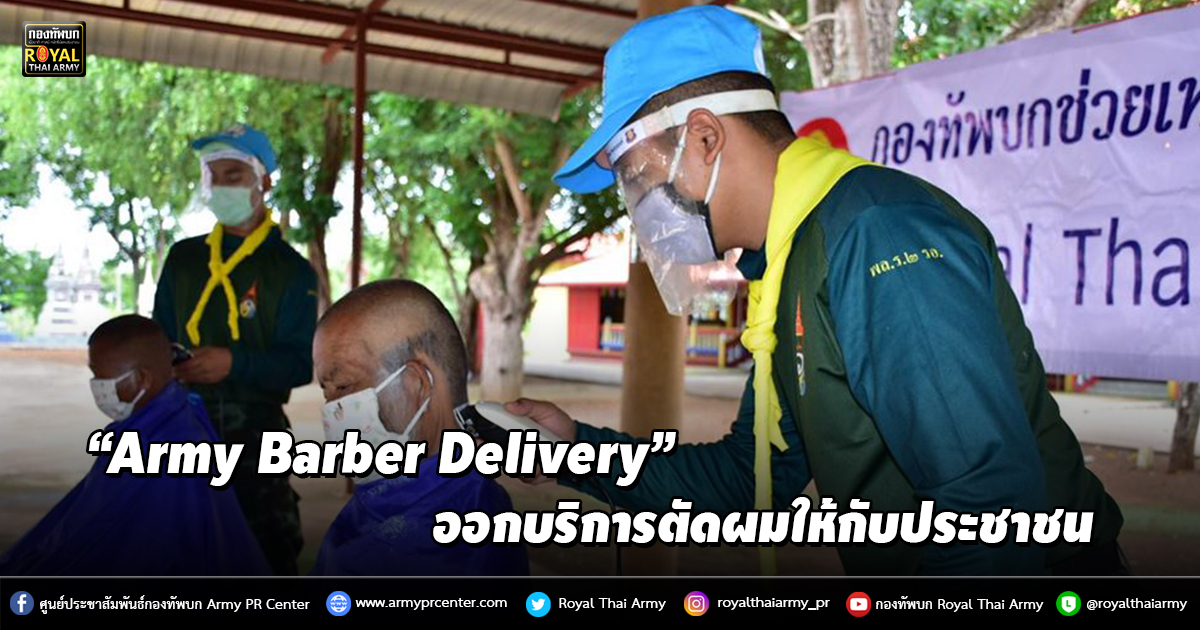 “Army Barber Delivery” ออกบริการตัดผมให้กับประชาชน