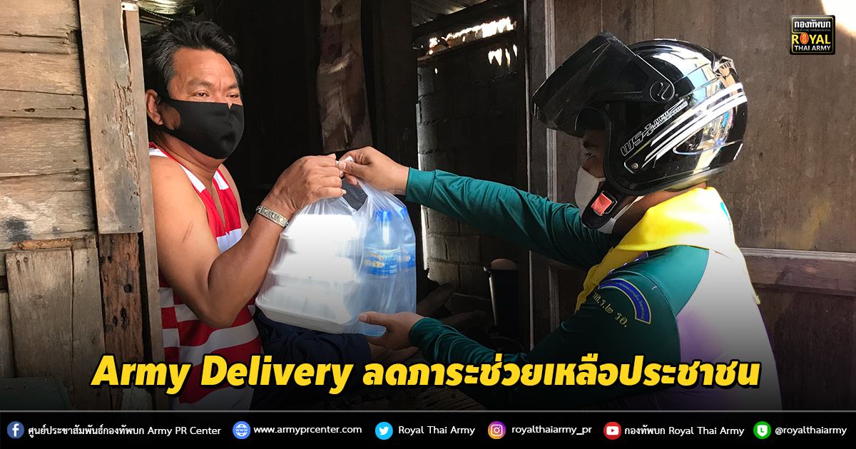 Army Delivery ช่วยเหลือประชาชน