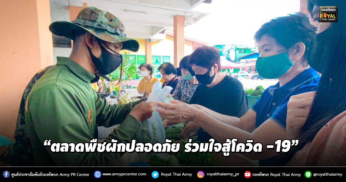 “ตลาดพืชผักปลอดภัย ร่วมใจสู้โควิด -19”