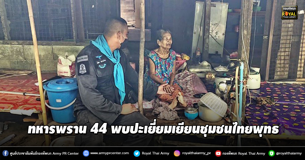 ทหารพราน 44 พบปะเยี่ยมเยียนชุมชนไทยพุทธ ในพื้นที่ อ.ทุ่งยางแดง จ.ปัตตานี