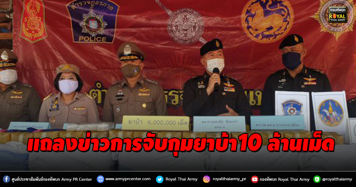 แถลงข่าวการจับกุมยาบ้า10 ล้านเม็ด