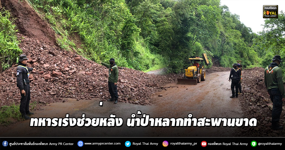 ทหารเร่งช่วยหลัง นำ้ป่าหลากทำสะพานขาด ในพี้นที่ จ.น่าน