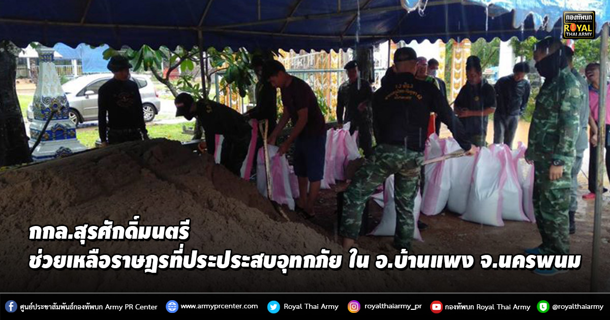 กกล.สุรศักดิ์มนตรี ช่วยเหลือราษฎรที่ประประสบอุทกภัย ใน อ.บ้านแพง จ.นครพนม