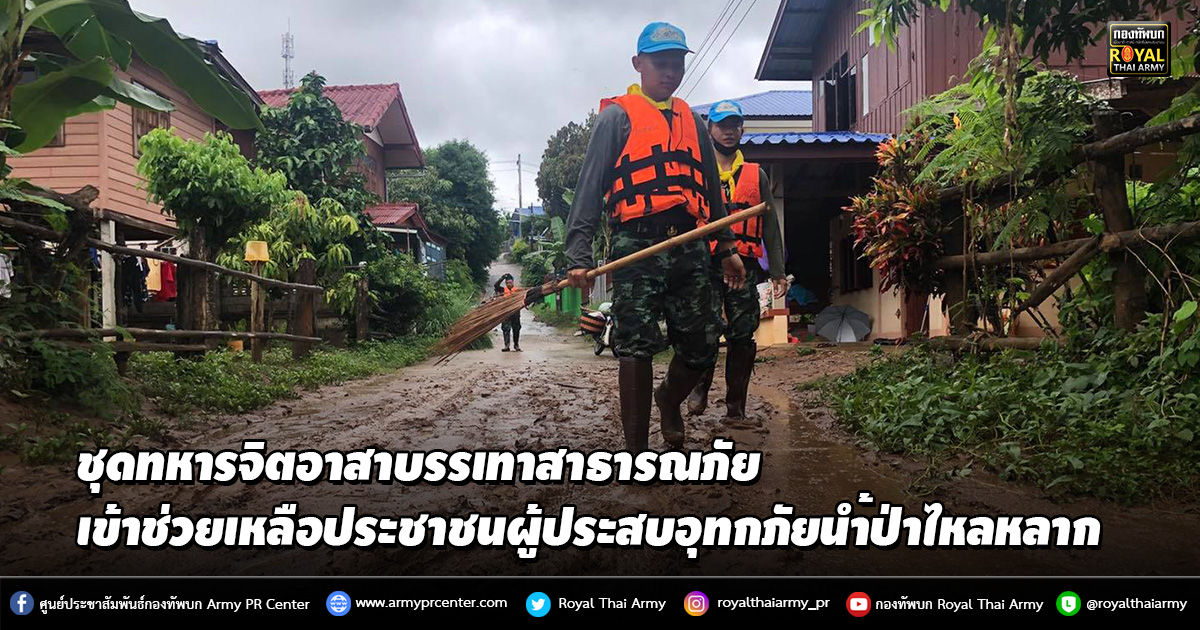 ชุดทหารจิตอาสาบรรเทาสาธารณภัย เข้าช่วยเหลือประชาชนผู้ประสบอุทกภัยน้ำป่าไหลหลาก