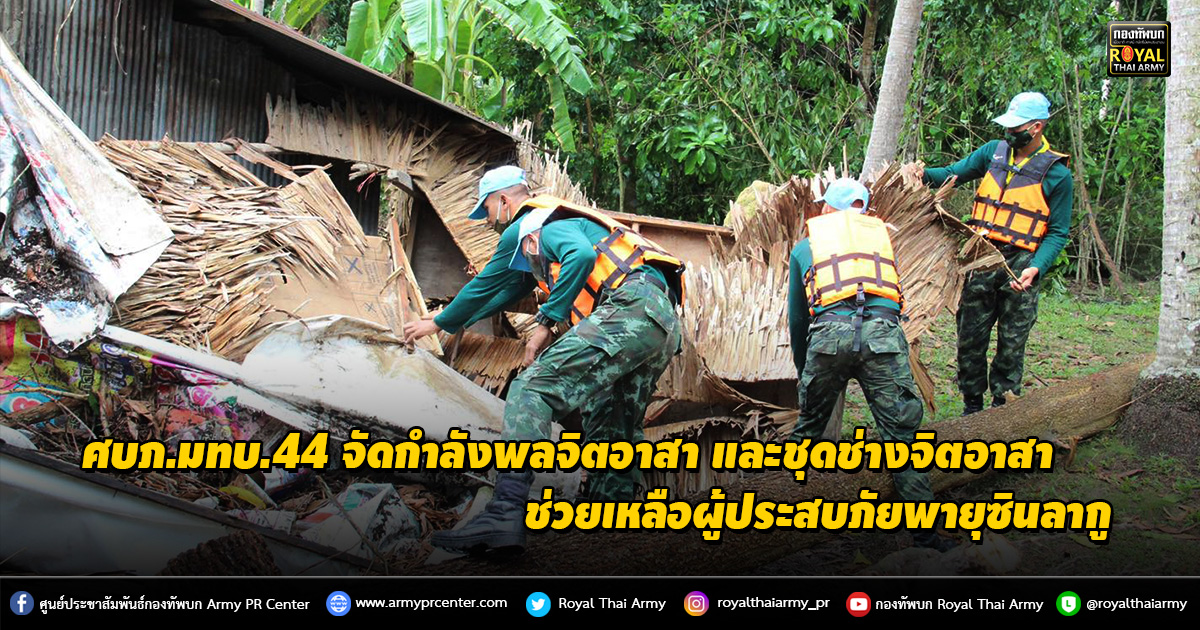 ศบภ.มทบ.44 จัดกำลังพลจิตอาสา และชุดช่างจิตอาสาช่วยเหลือผู้ประสบภัยพายุซินลากู