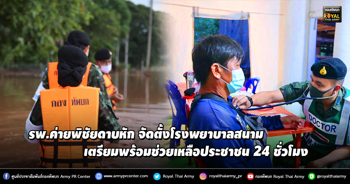 รพ.ค่ายพิชัยดาบหัก จัดตั้งโรงพยาบาลสนาม ตรียมพร้อมช่วยเหลือประชาชน ตลอด 24 ชั่วโมง