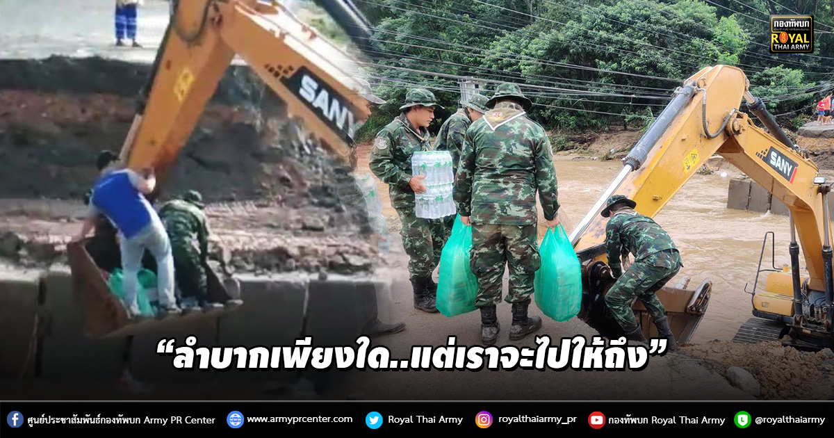 “ลำบากเพียงใด..แต่เราจะไปให้ถึง” “ลำบากเพียงใด..แต่เราจะไปให้ถึง”