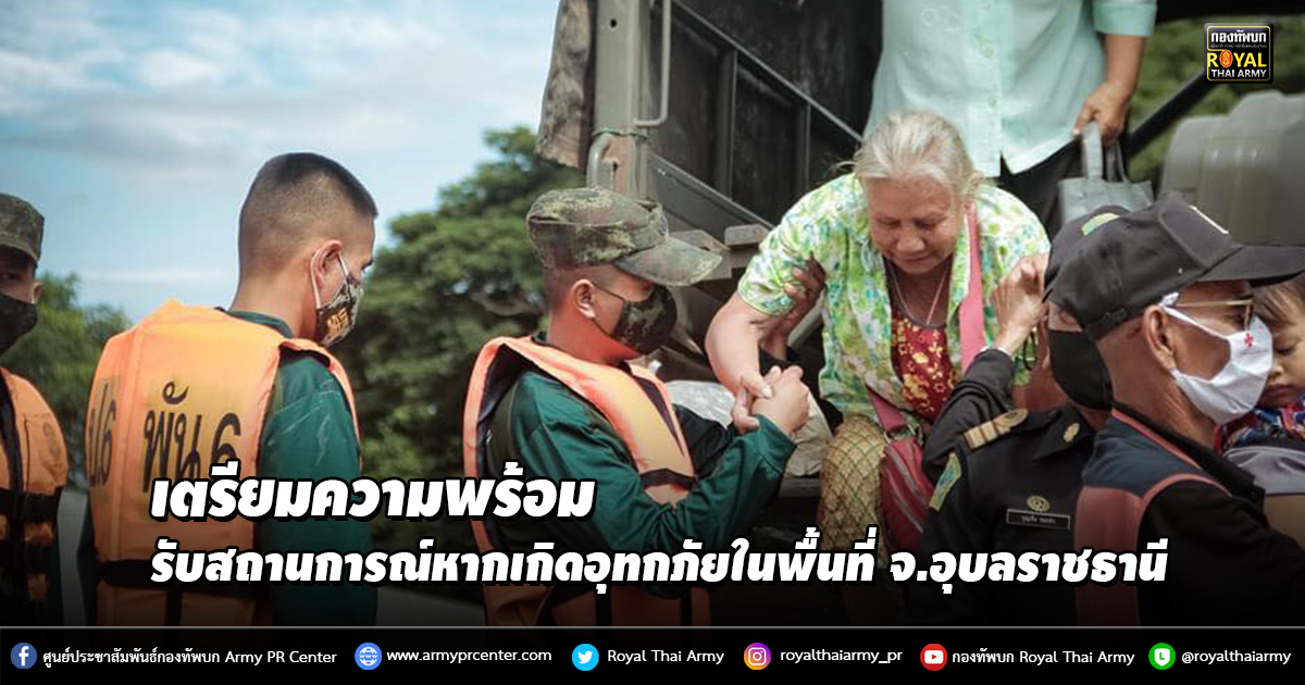 ป.6 พัน.6 เตรียมความพร้อมรับสถานการณ์หากเกิดอุทกภัยในพื้นที่ จ.อุบลราชธานี