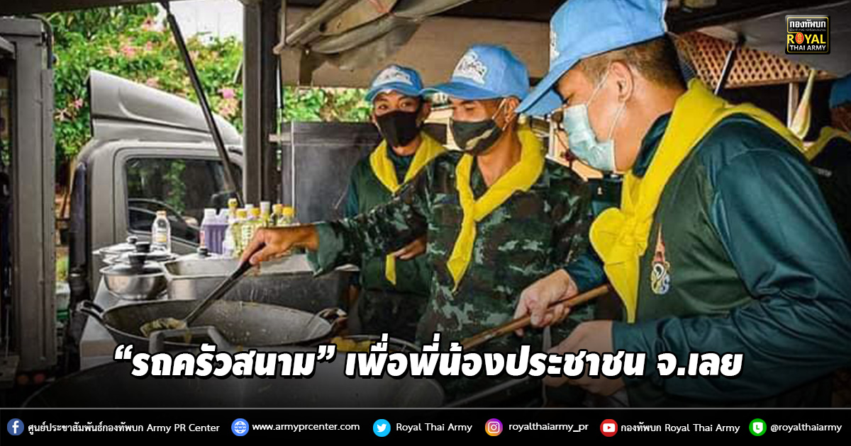 “รถครัวสนาม” เพื่อพี่น้องประชาชน จ.เลย