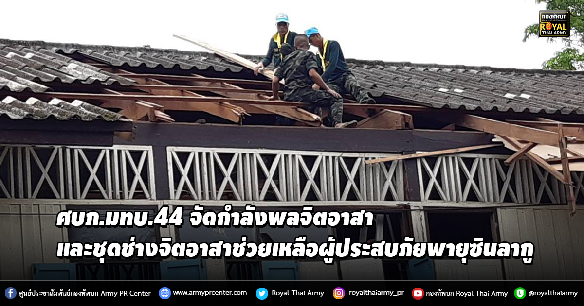 ศบภ.มทบ.44 จัดกำลังพลจิตอาสา และชุดช่างจิตอาสาช่วยเหลือผู้ประสบภัยพายุซินลากู