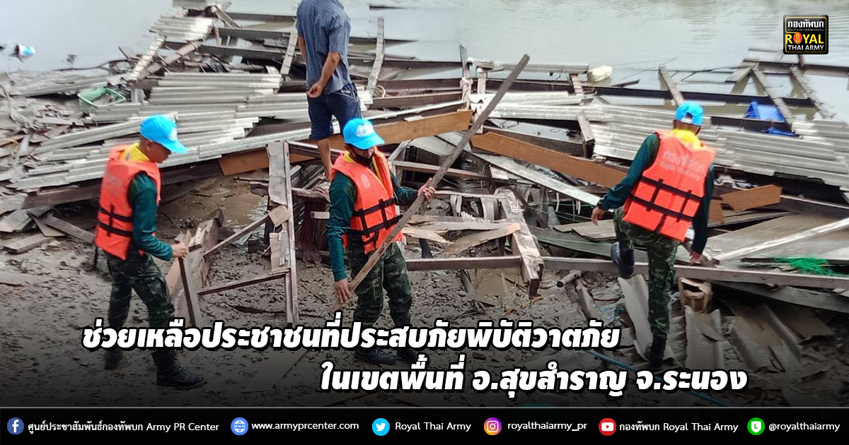 ช่วยเหลือประชาชนที่ประสบภัยพิบัติวาตภัย ในเขตพื้นที่ อ.สุขสำราญ จ.ระนอง