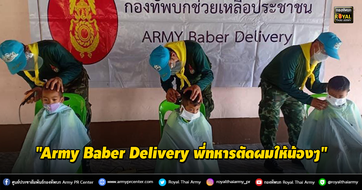 "Army Baber Delivery พี่ทหารตัดผมให้น้องๆ"