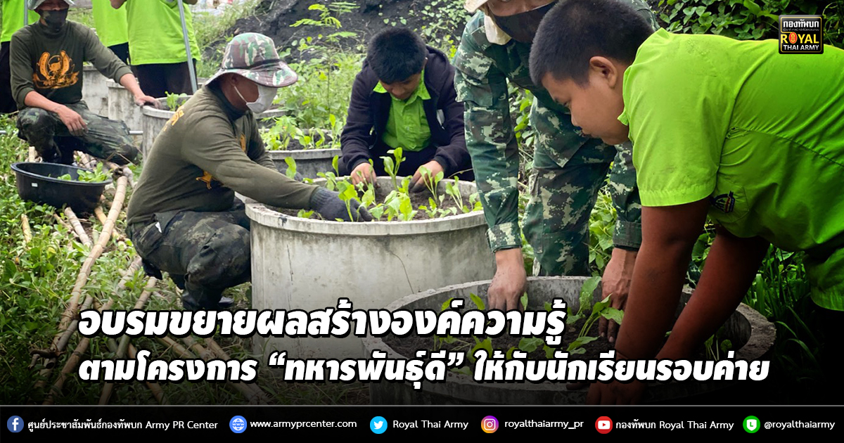 อบรมขยายผลสร้างองค์ความรู้ตามโครงการ “ทหารพันธุ์ดี” ให้กับนักเรียนรอบค่าย