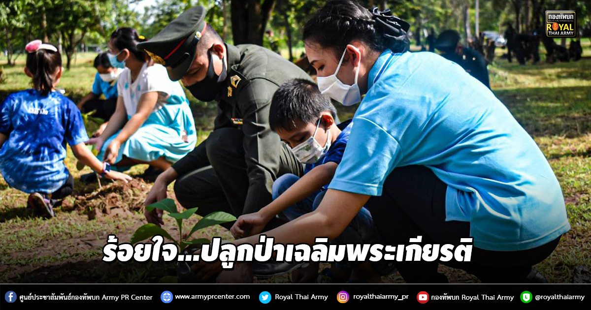 ร้อยใจ…ปลูกป่าเฉลิมพระเกียรติ เนื่องในวันเฉลิมพระชนมพรรษา 12 สิงหาคม 2563