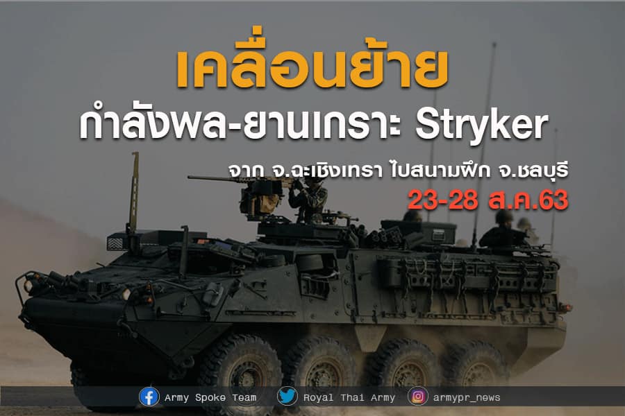 กองทัพบกแจ้งเคลื่อนกำลังพล ยานเกราะStryker