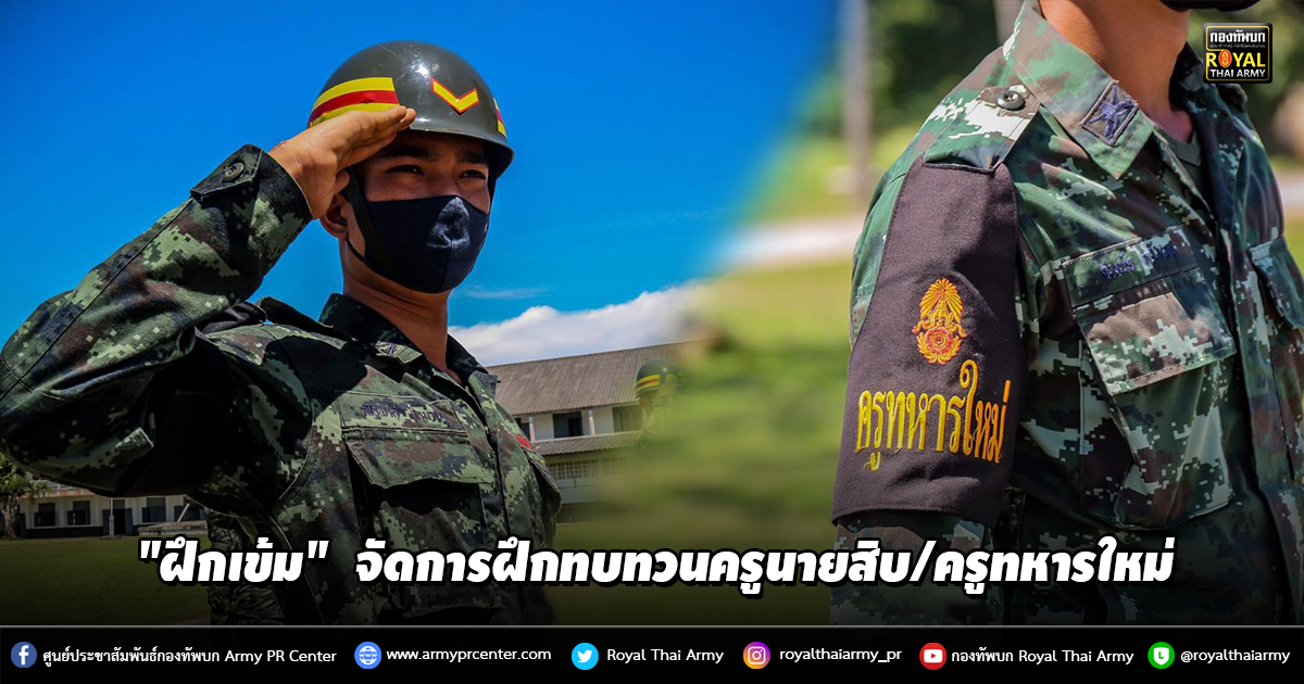 "ฝึกเข้ม" ร.15 พัน.1 จัดการฝึกทบทวนครูนายสิบ/ครูทหารใหม่