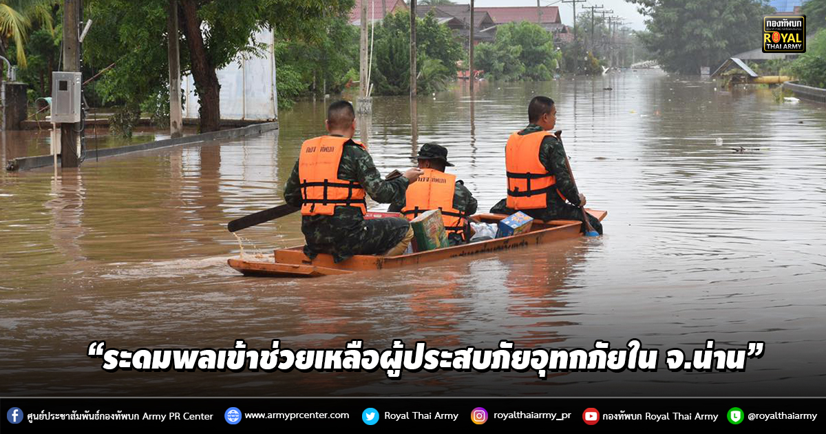 “ระดมพล..เข้าช่วยเหลือผู้ประสบภัยอุทกภัยใน จ.น่าน”