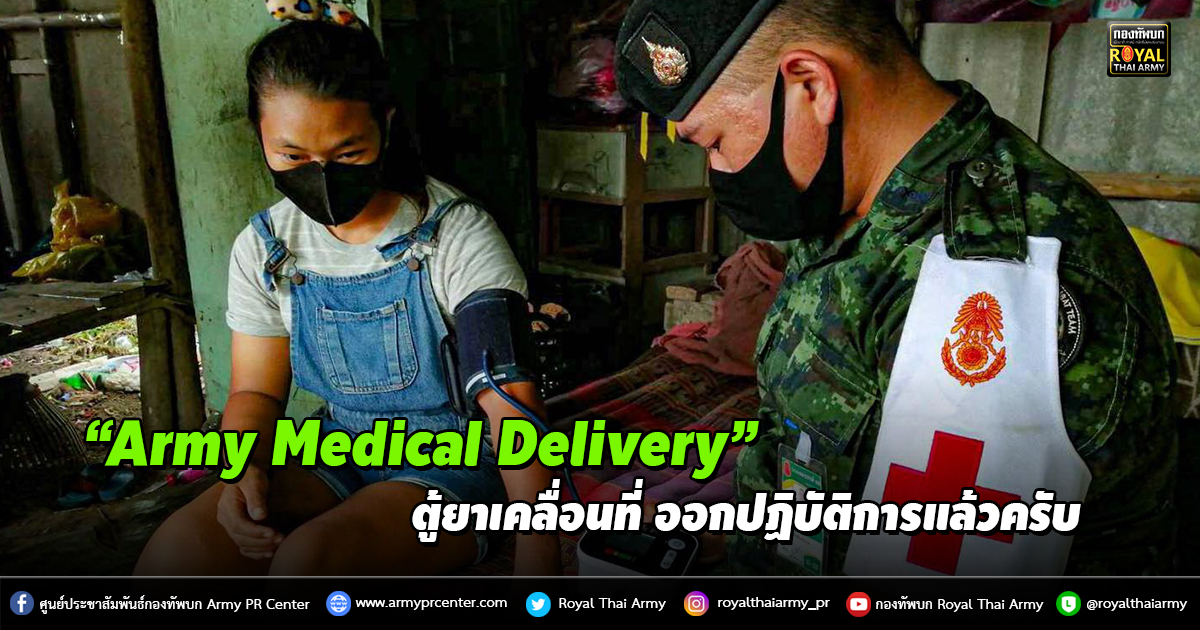 “Army Medical Delivery” ตู้ยาเคลื่อนที่ ออกปฏิบัติการแล้วครับ