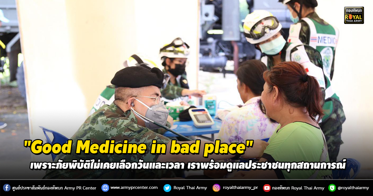 “Good Medicine in bad place. เพราะภัยพิบัติไม่เคยเลือกวันและเวลา เราพร้อมดูแลประชาชนทุกสถานการณ์”