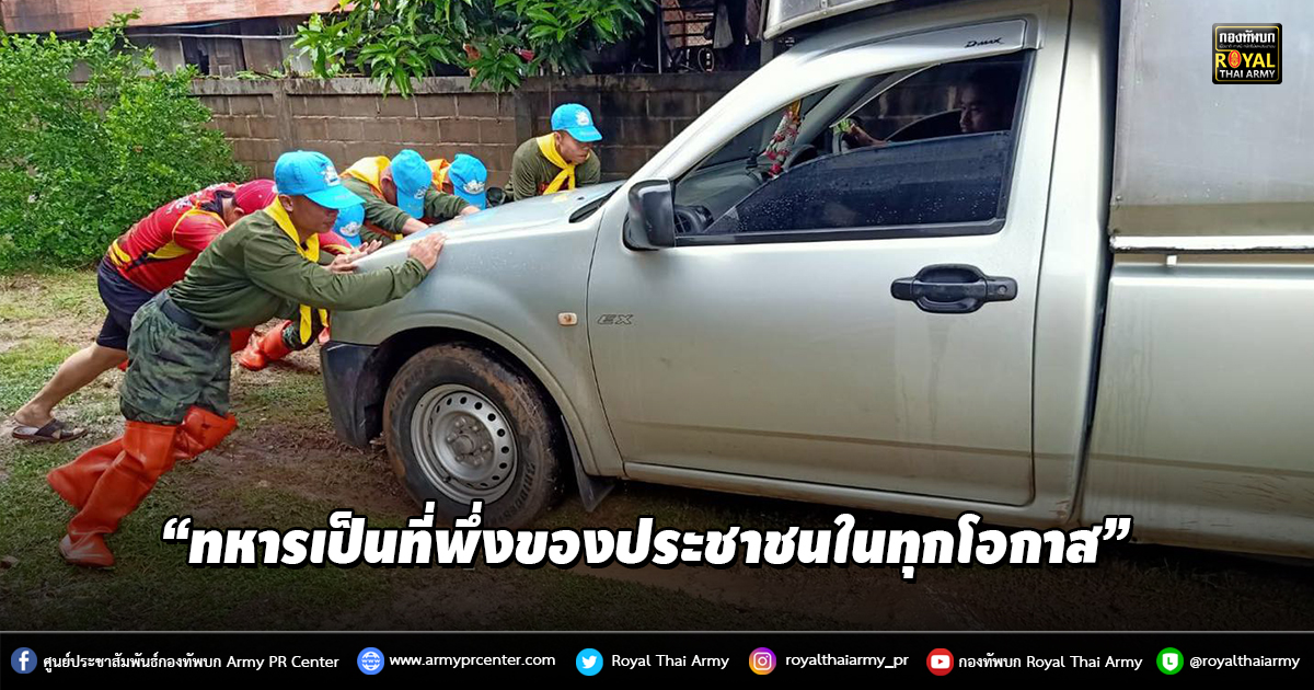 “ทหารเป็นที่พึ่งของประชาชนในทุกโอกาส”