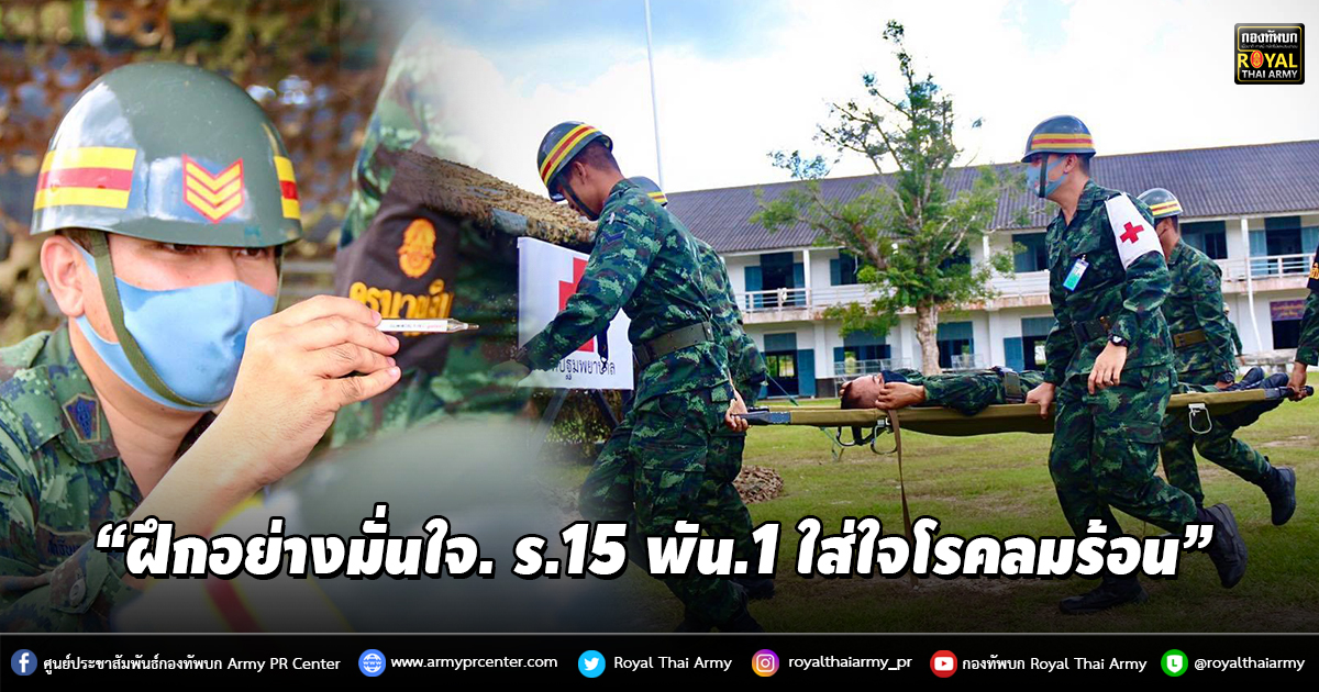 “ฝึกอย่างมั่นใจ. ร.15 พัน.1 ใส่ใจโรคลมร้อน”