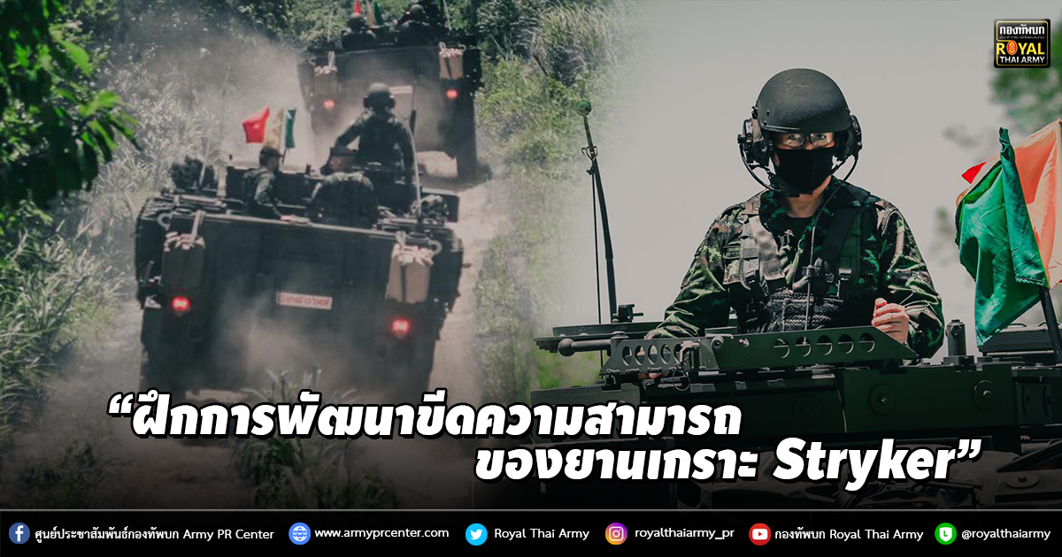 “ฝึกการพัฒนาขีดความสามารถของยานเกราะ Stryker”