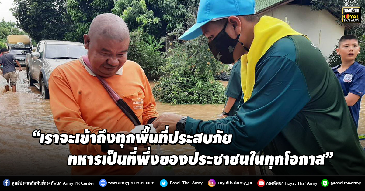 “เราจะเข้าถึงทุกพื้นที่ประสบภัย ทหารเป็นที่พึ่งของประชาชนในทุกโอกาส”