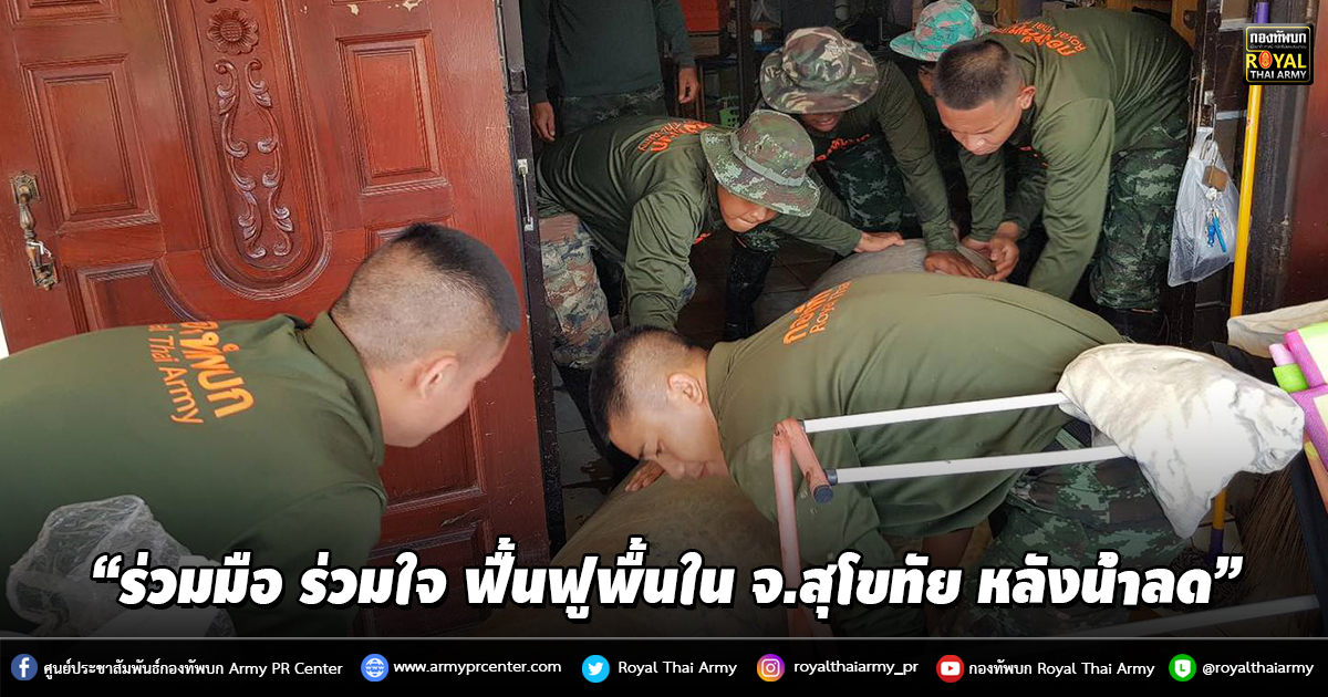 “ร่วมมือ ร่วมใจ ฟื้นฟูพื้นใน จ.สุโขทัย หลังน้ำลด”