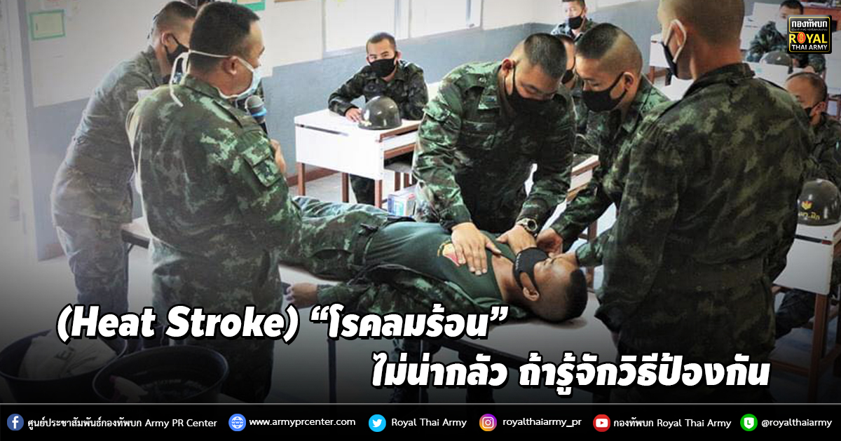 (Heat Stroke) “โรคลมร้อน” ไม่น่ากลัว ถ้ารู้จักวิธีป้องกัน