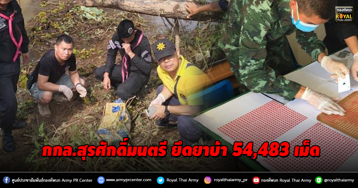 ยึดยาบ้า 54,483 เม็ด