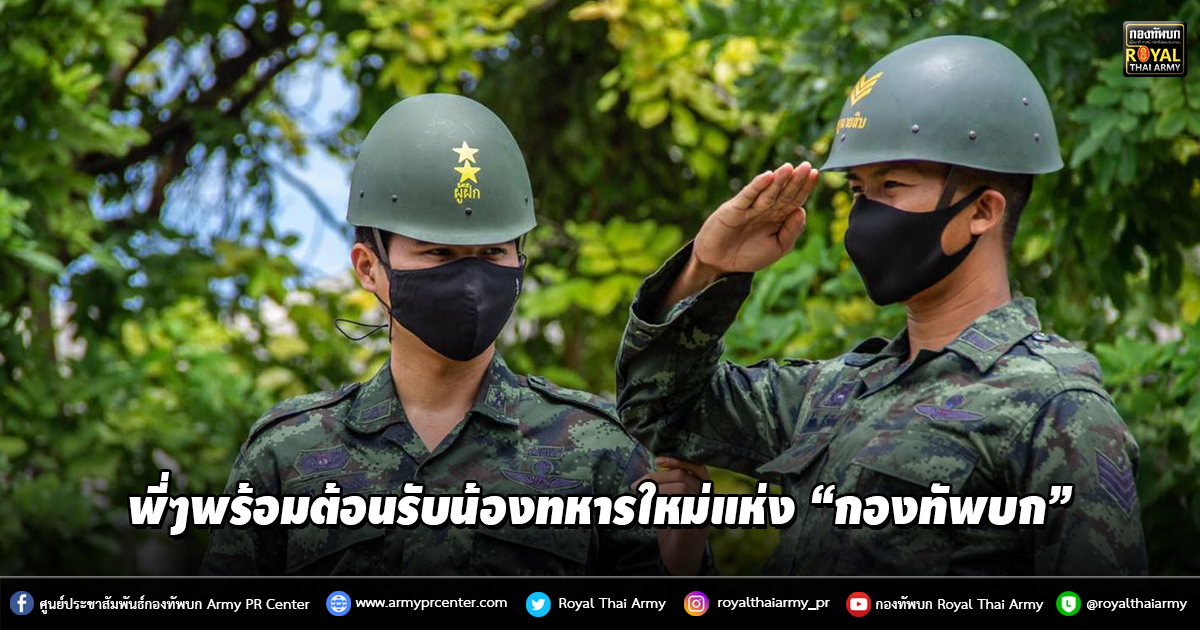 พี่ๆพร้อมต้อนรับน้องทหารใหม่แห่ง “กองทัพบก”