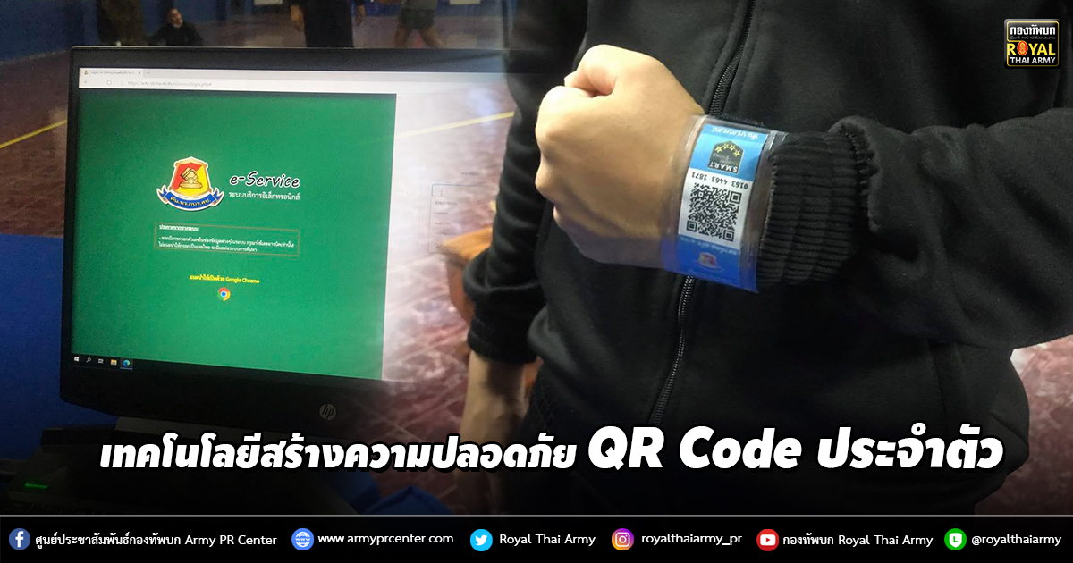 เทคโนโลยีสร้างความปลอดภัย QR Code ประจำตัว