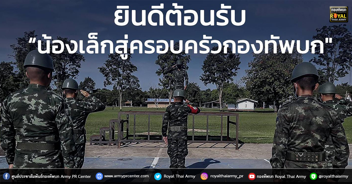 "ยินดีต้อนรับน้องเล็กสู่ครอบครัวกองทัพบก"