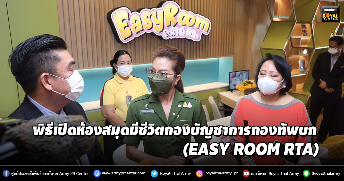 พิธีเปิดห้องสมุดมีชีวิตกองบัญชาการกองทัพบก (EASY ROOM RTA)