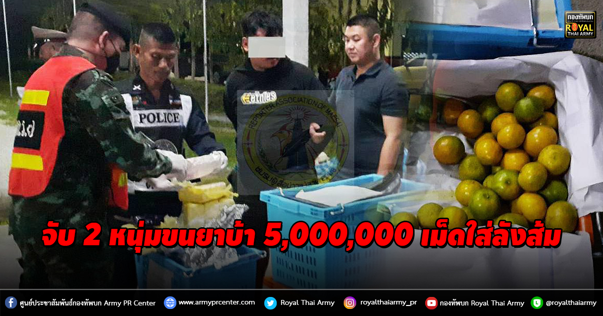 จับ 2 หนุ่มขนยาบ้า 5,000,000 เม็ดใส่ลังส้ม