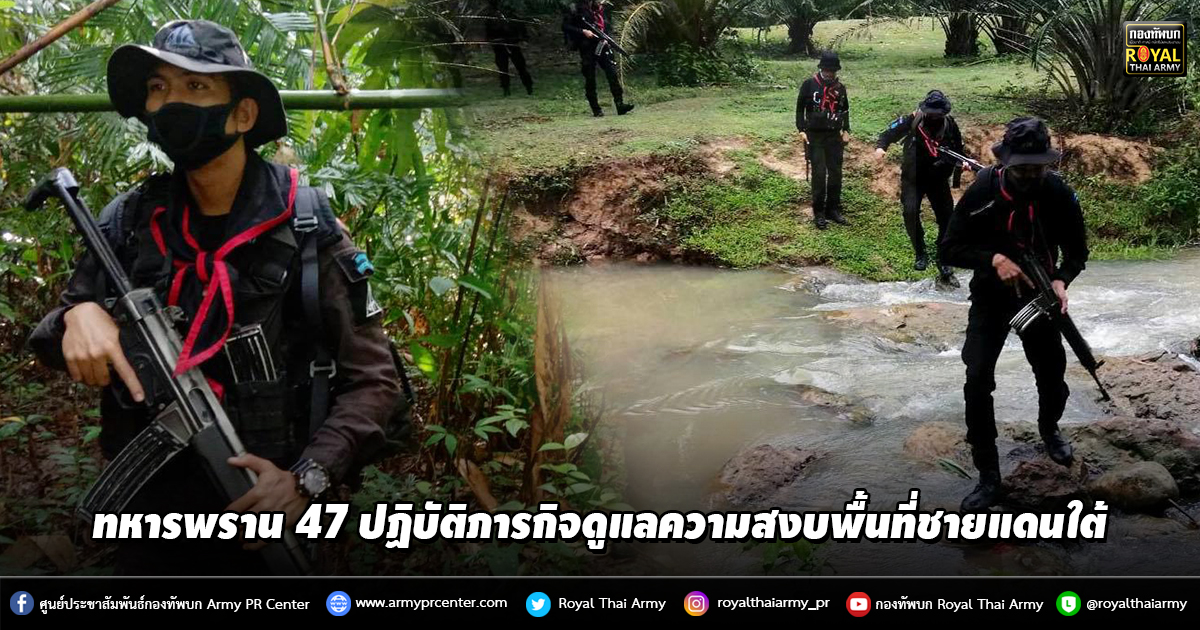 ทหารพราน 47 ปฏิบัติภารกิจดูแลความสงบพื้นที่ชายแดนใต้