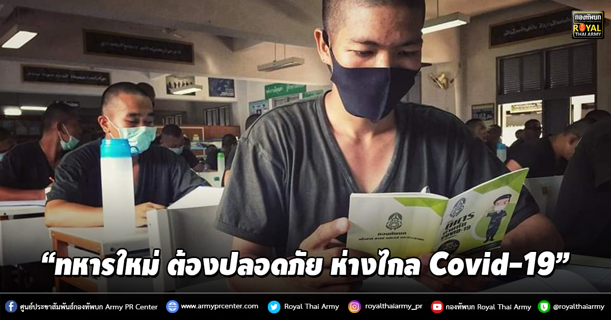 “ทหารใหม่ ต้องปลอดภัย ห่างไกล Covid-19”