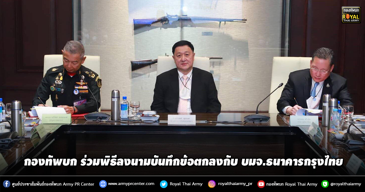 กองทัพบก ร่วมพิธีลงนามบันทึกข้อตกลงกับ บมจ.ธนาคารกรุงไทย