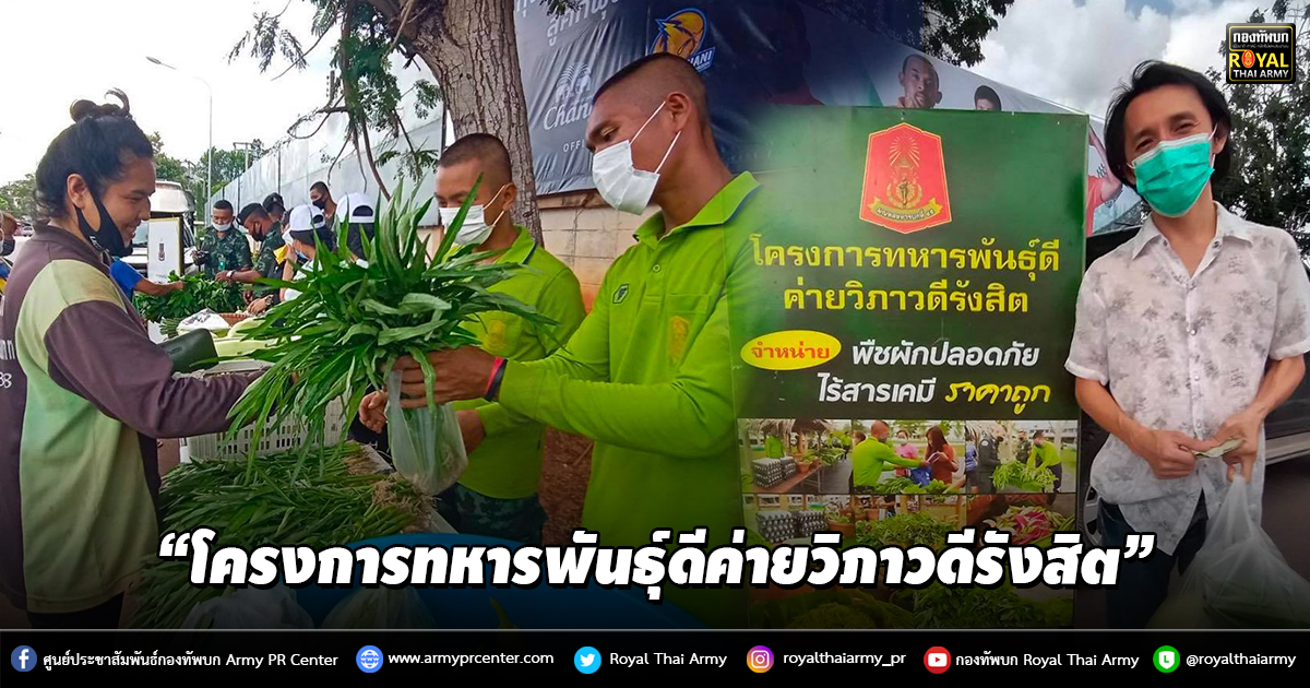 “โครงการทหารพันธุ์ดีค่ายวิภาวดีรังสิต”