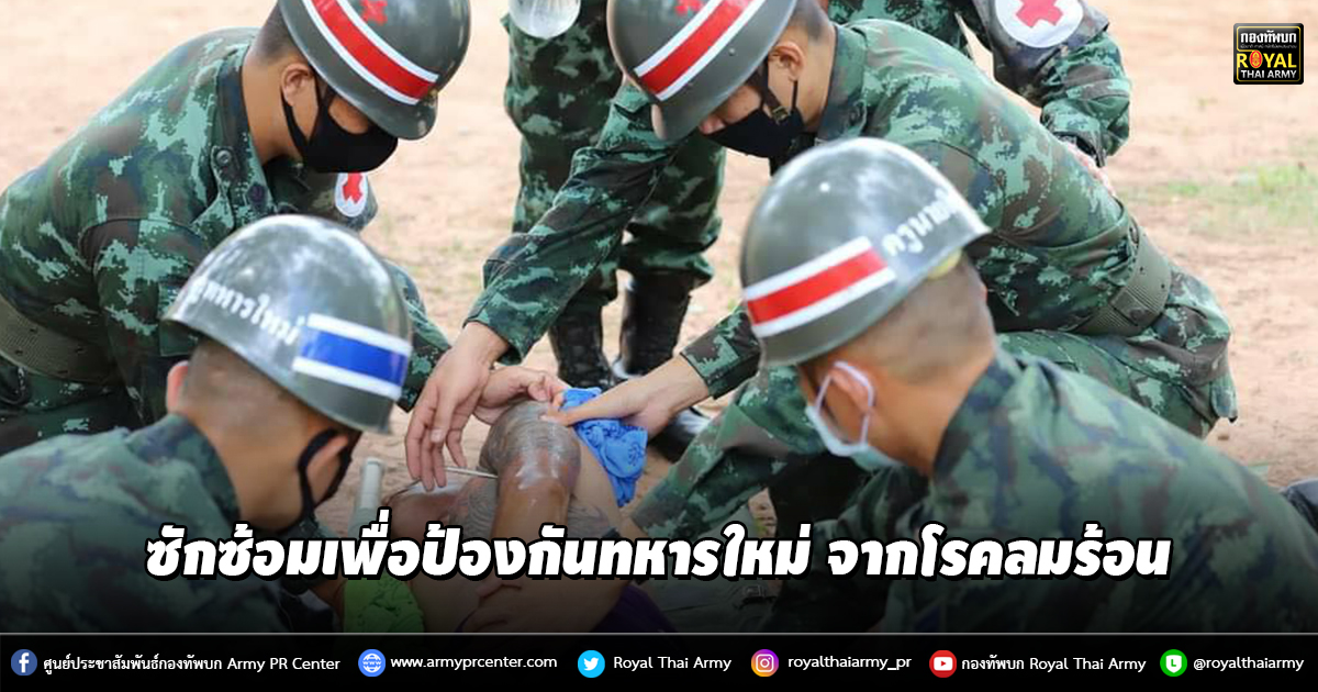 ซักซ้อมเพื่อป้องกันทหารใหม่ จากโรคลมร้อน