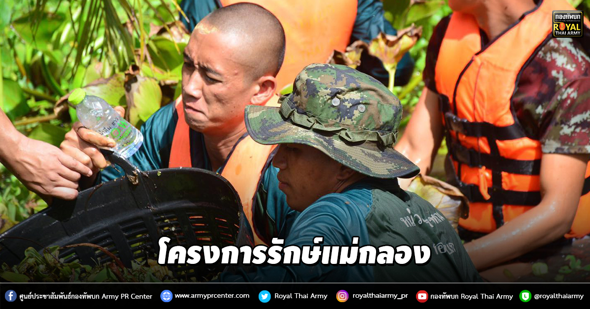 โครงการรักษ์แม่กลอง