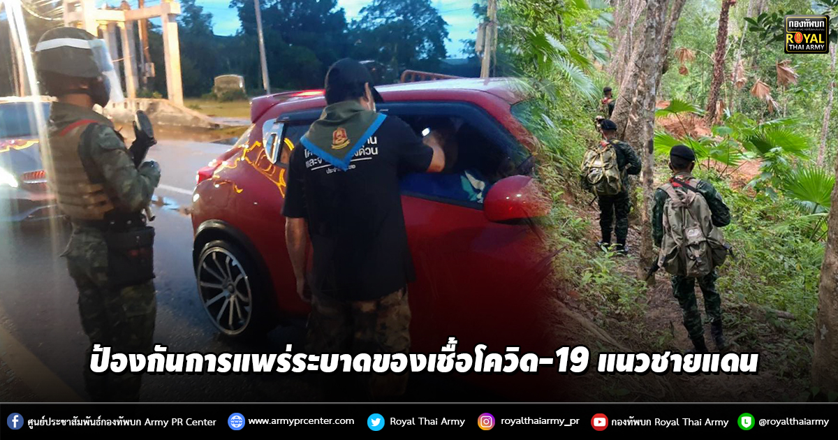 ป้องกันการแพร่ระบาดของเชื้อโควิด-19 แนวชายแดน