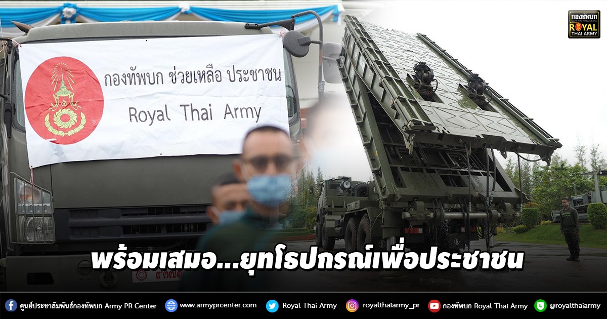 พร้อมเสมอ...ยุทโธปกรณ์เพื่อประชาชน